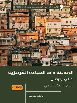 cover image of المدينة ذات العباءة القرمزية